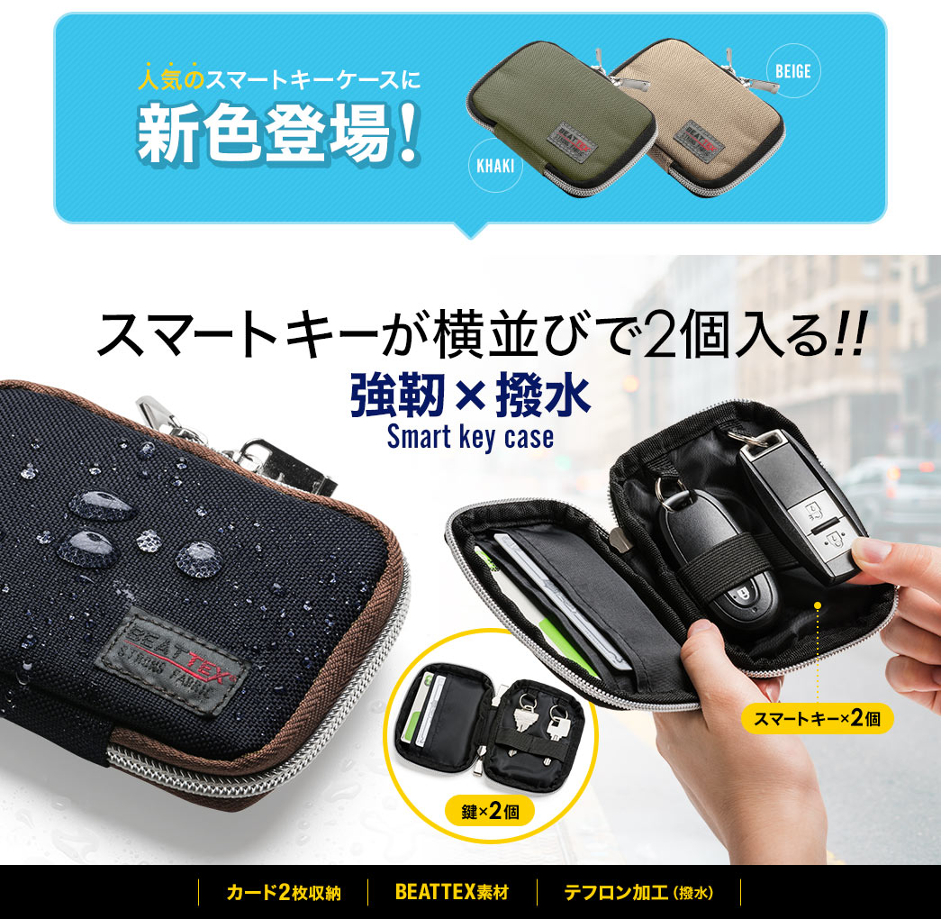入気のスマートキーケースに 新色登場! スマートキーが横並びで2個入る！ 強靭×撥水