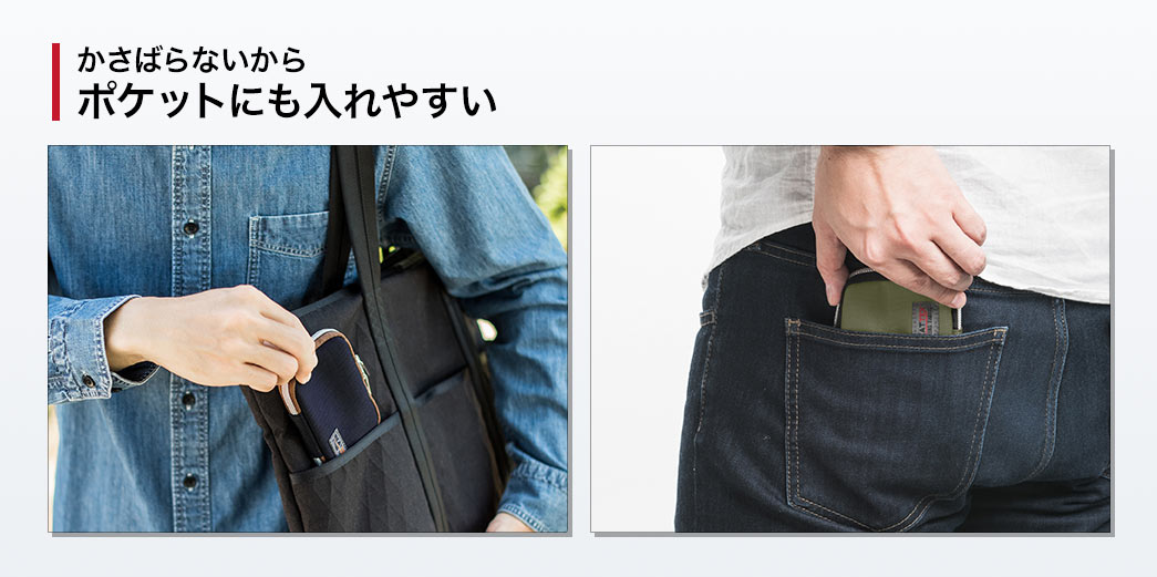 かさばらないからポケットにも入れやすい