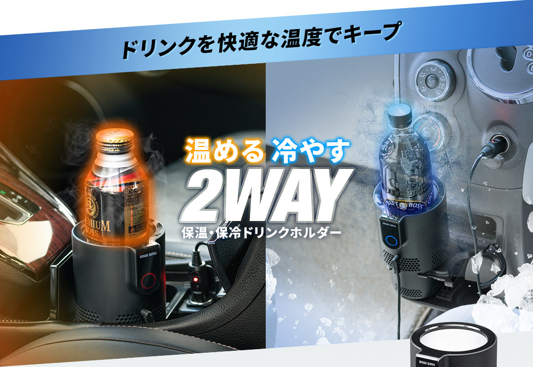 ドリンクを快適な温度でキープ 2WAY 保冷・保温ドリンクホルダー