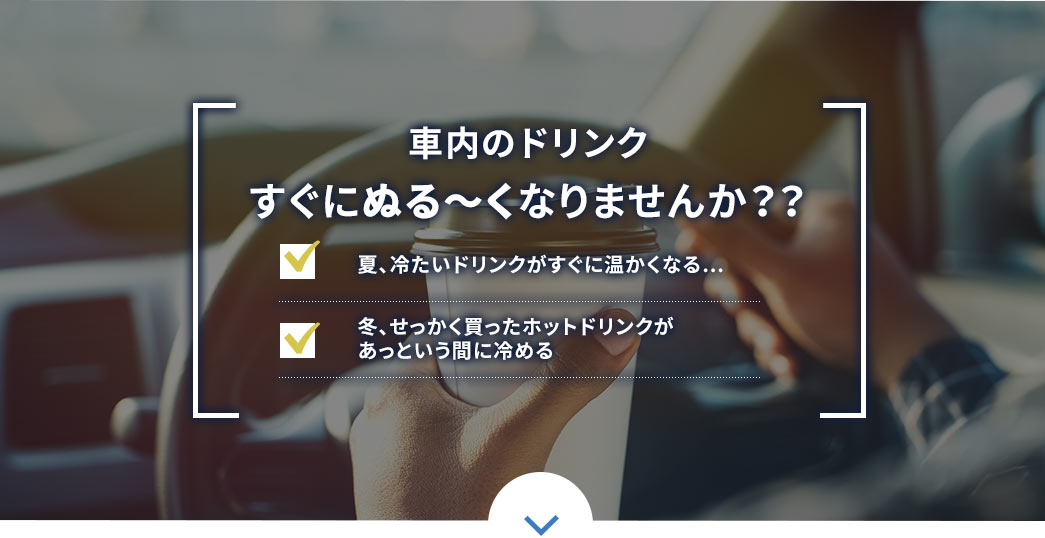 車内のドリンクすぐにぬるくなりませんか？