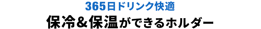 365日ドリンク快適 保冷＆保温ができるホルダー