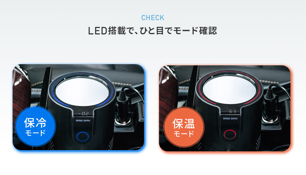 CHECK LED搭載で、ひと目でモード確認