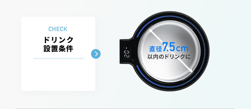 ドリンク設置条件 直径7.5cm以内のドリンクに