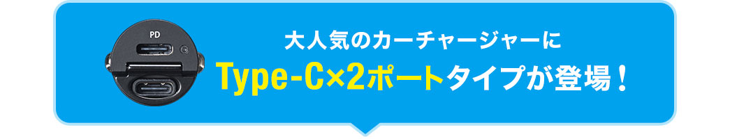 大人気のカーチャージャーにType-C×2ポートタイプが登場！