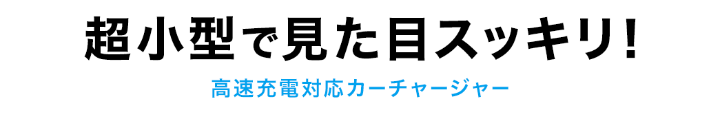 超小型で見た目スッキリ！ 高速充電対応カーチャージャー