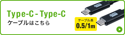 Type-C-Type-Cケーブルはこちら