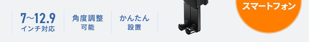 7～12.9インチ対応 角度調整可能 かんたん設置