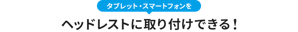 タブレット・スマートフォンをヘッドレストに取り付けできる！