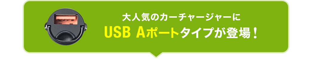 大人気のカーチャージャーにType-A×1ポートタイプが登場!