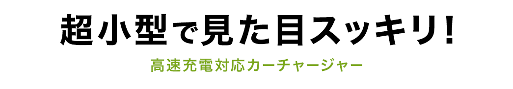 超小型で見た目スッキリ! 高速充電対応カーチャージャー