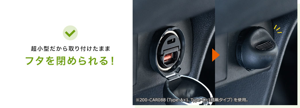 超小型だから取り付けたままフタを閉められる!