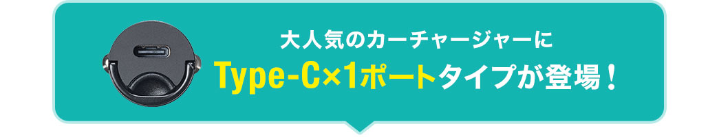 大人気のカーチャージャーにType-C×1ポートタイプが登場!