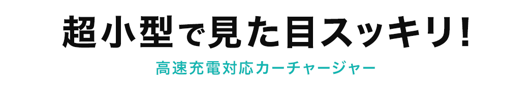 超小型で見た目スッキリ! 高速充電対応カーチャージャー