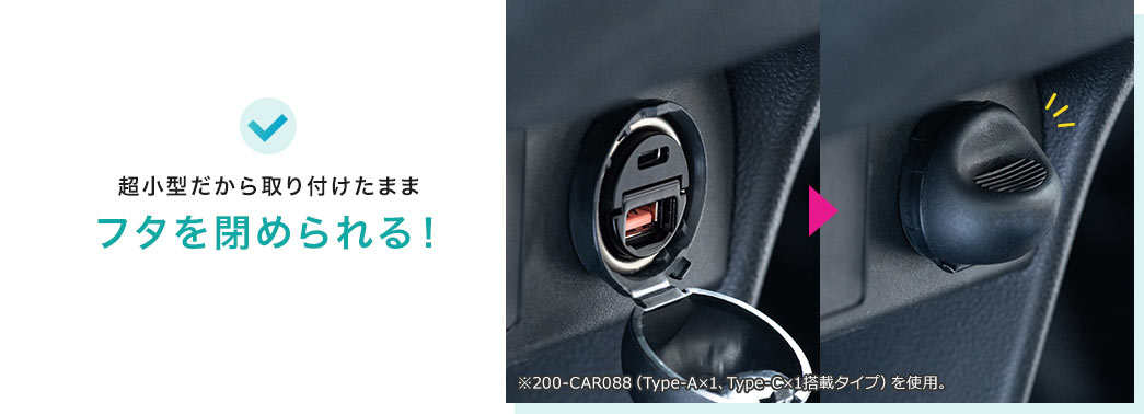 超小型だから取り付けたままフタを閉められる!
