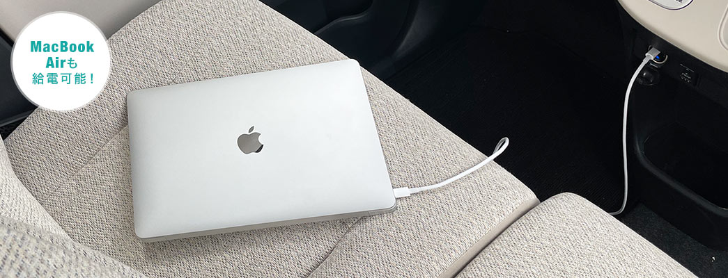 MacBook Airも給電可能!