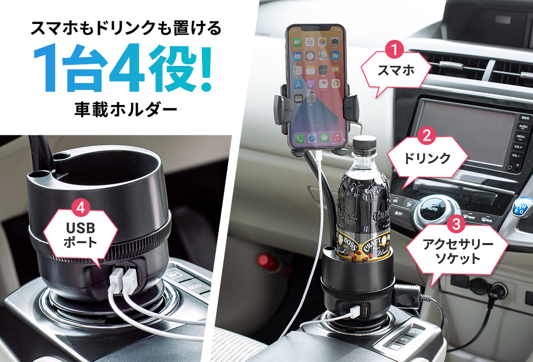 スマホもドリンクどっちも置ける1台4役車載ホルダー! スマホ ドリンク アクセサリーソケット USBポート