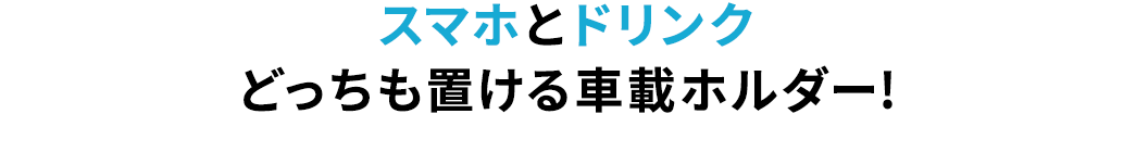 スマホとドリンクどっちも置ける車載ホルダー！