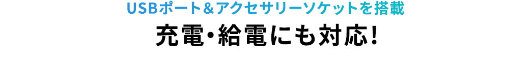 USBポート&アクセサリーソケットを搭載充電・給電にも対応