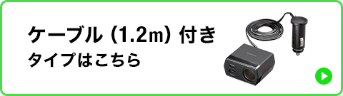 ケーブル（1.2m）付きタイプはこちら