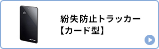 紛失防止トラッカー【カード型】