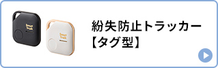 紛失防止トラッカー【タグ型】