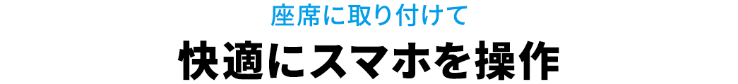 座席に取り付けて快適にスマホを操作