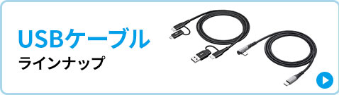 USB ケーブルラインナップ