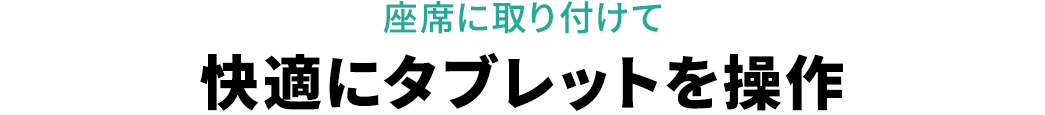 座席に取り付けて快適にタブレットを操作