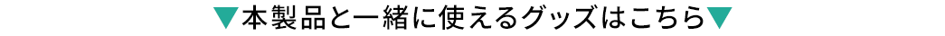 本製品と一緒に使えるグッズはこちら