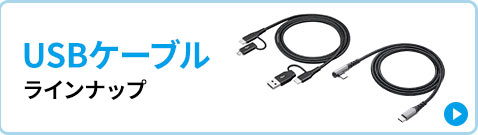 USBケーブルラインナップ