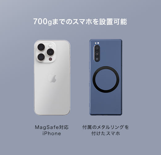 700gまでのスマホを設置可能