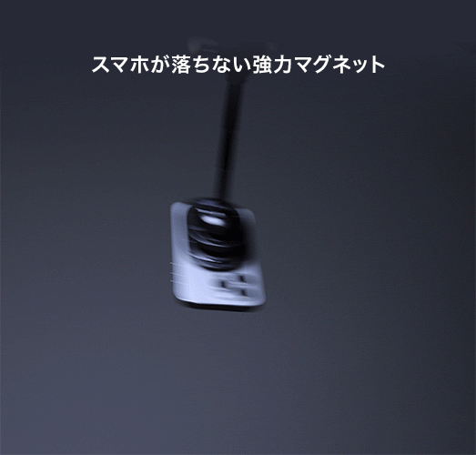 スマホが落ちない強力マグネット