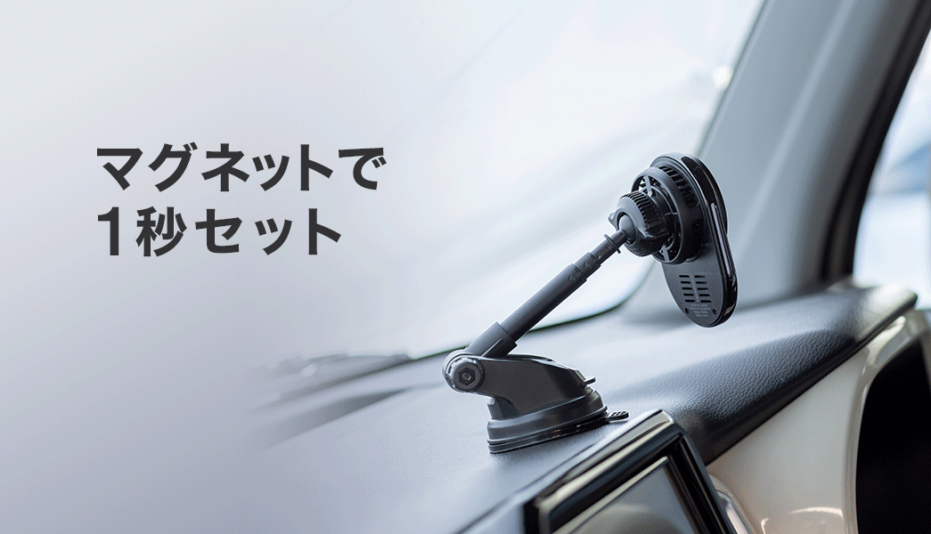 マグネットで1秒セット