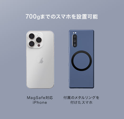 700gまでのスマホを設置可能