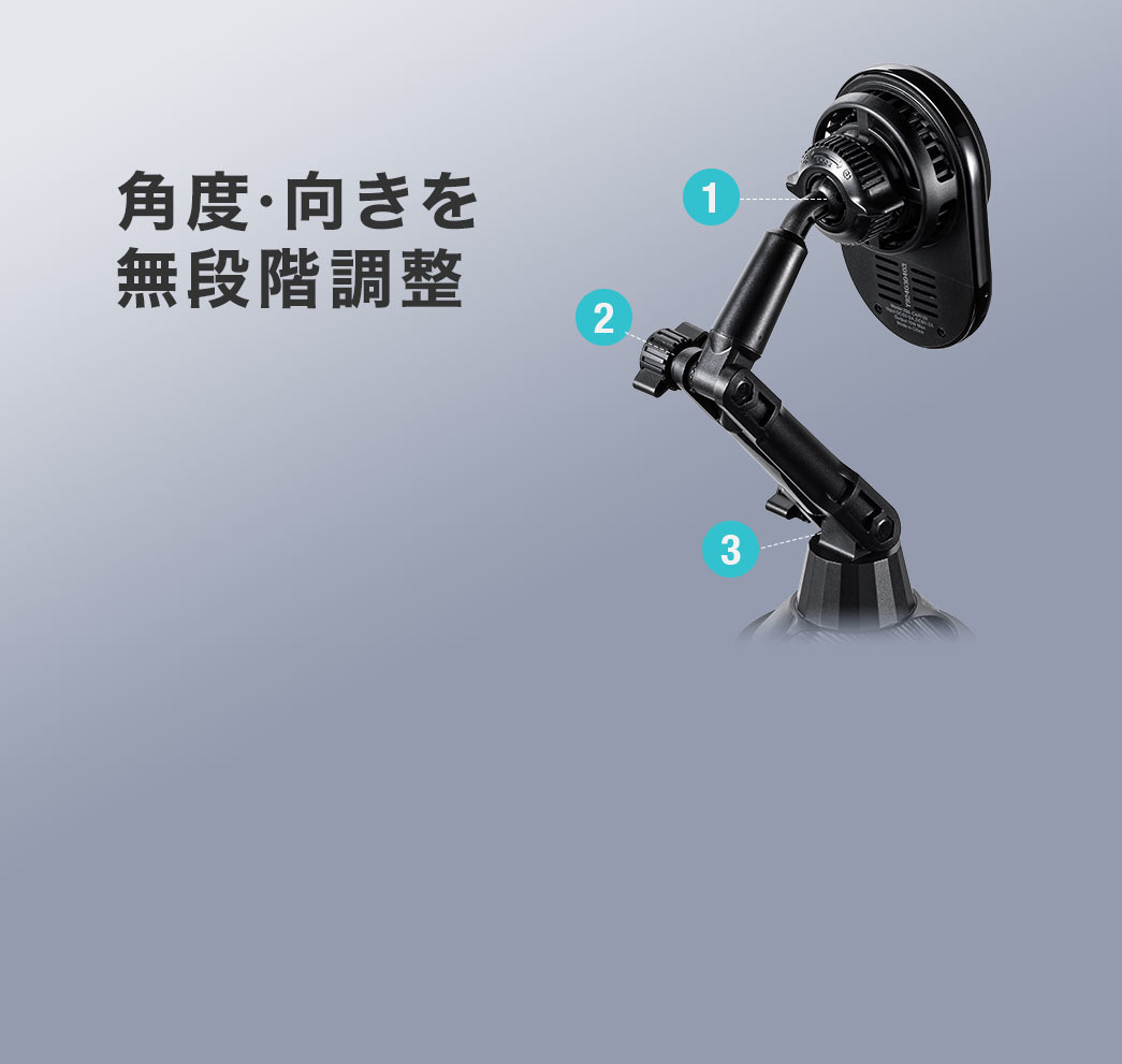 角度・向きを無段階調整
