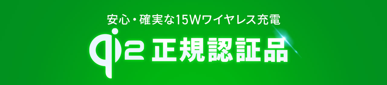 Qi2の正規認証品で安心・確実な15Wのワイヤレス充電。