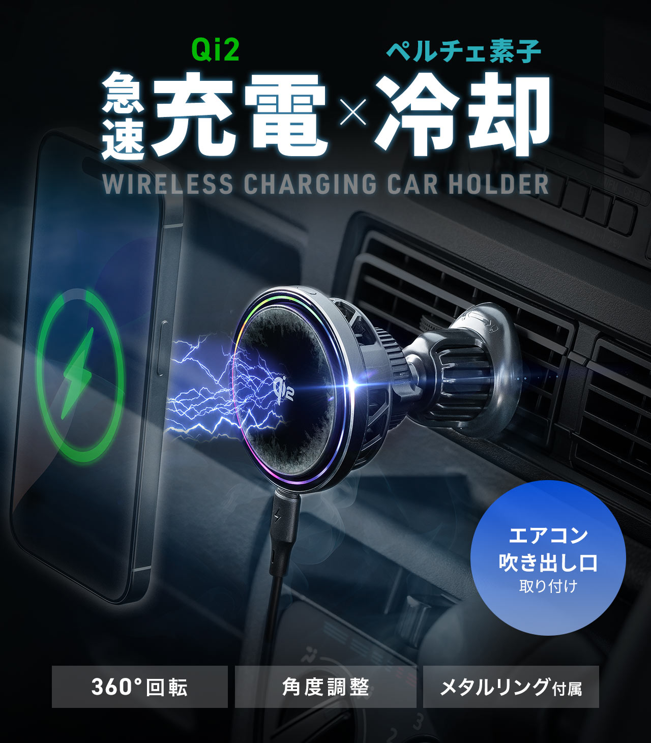 Qi2で急速充電×ペルチェ素子の冷却のWIRELESS CHARGING CAR HOLDER。 エアコン吹き出し口取り付けで、360°回転や、角度調整が可能、メタルリングを付属しています。