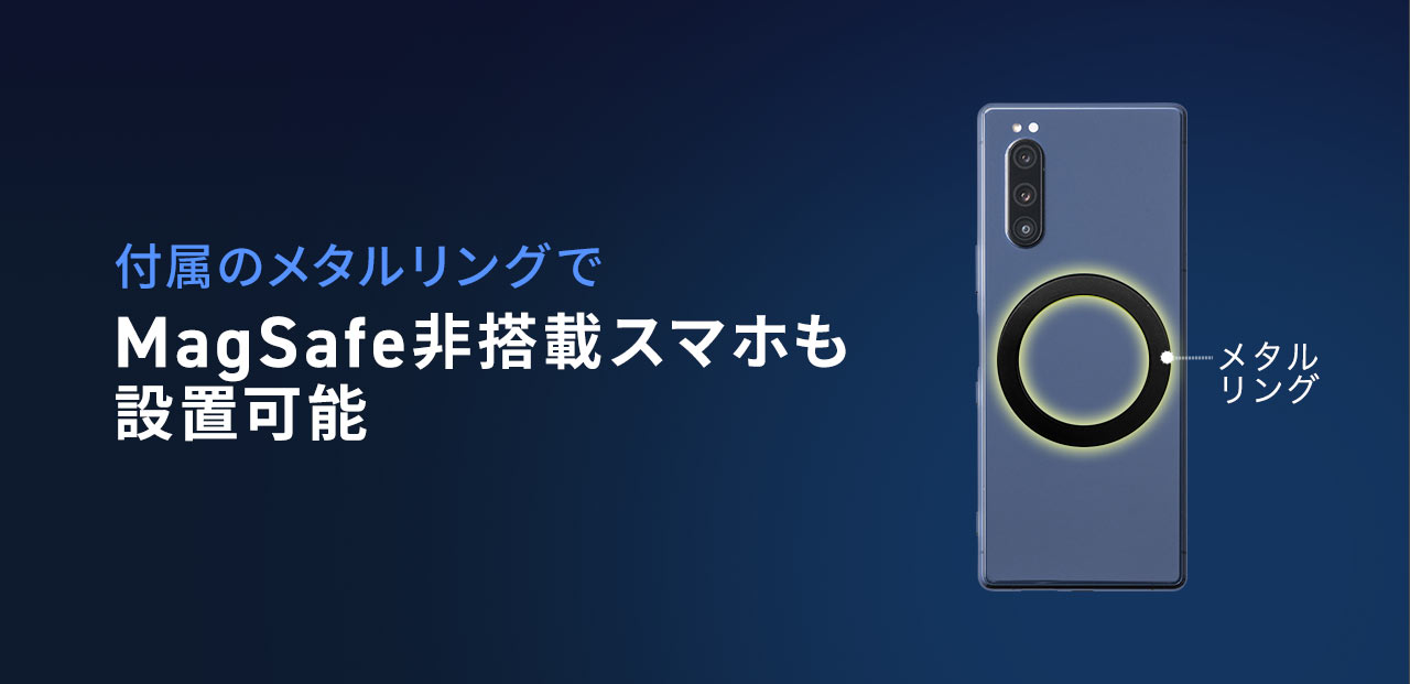 付属のメタルリングでMagSafe非搭載スマホも設置可能。