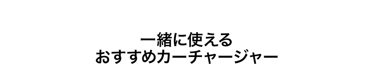 一緒に使えるおすすめカーチャージャー。