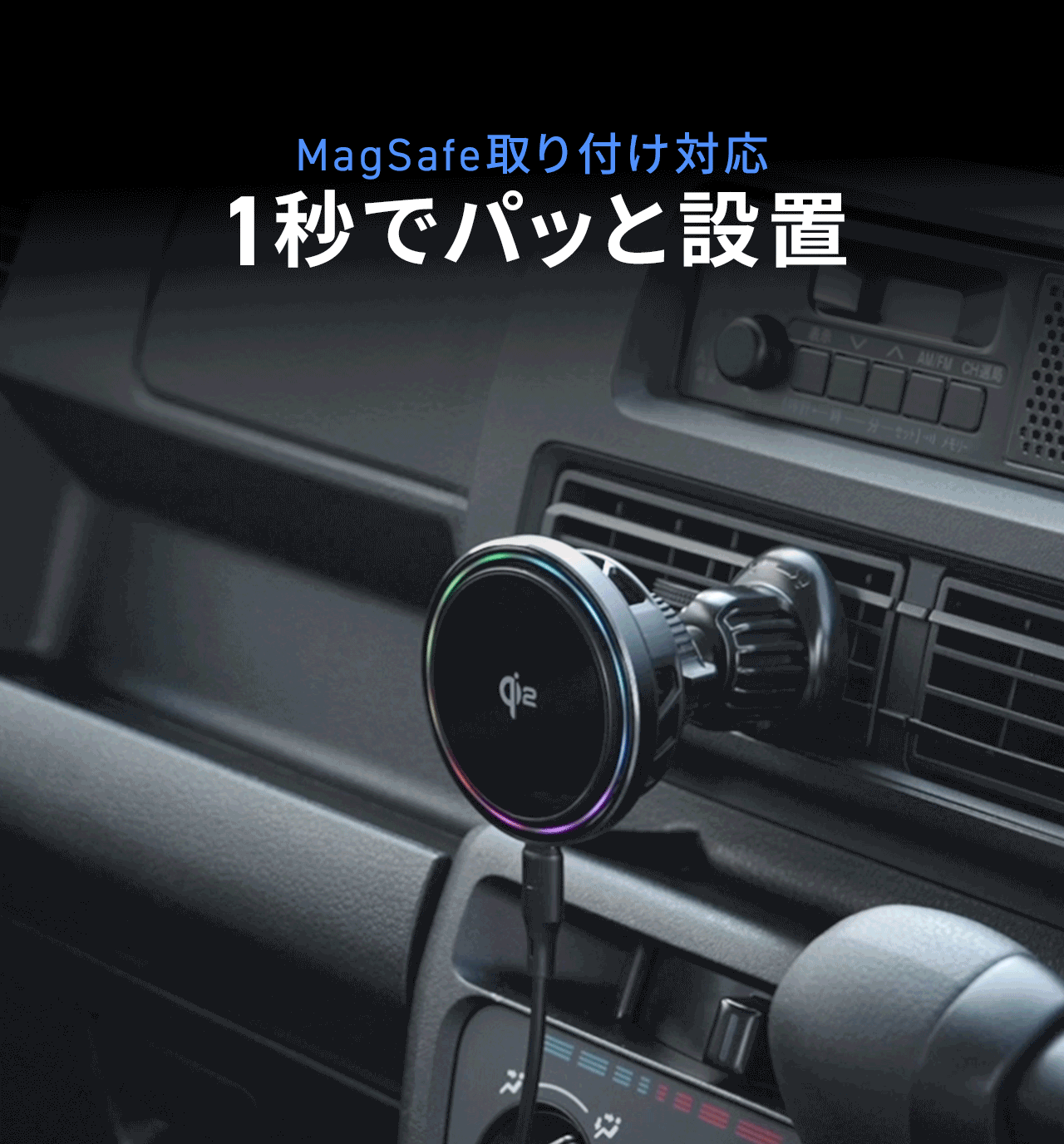 1秒でパッと設置でき、MagSafeの取り付けに対応しています。
