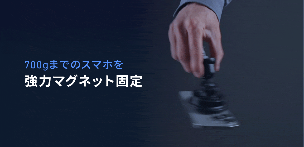 700gまでのスマホを強力マグネットで固定。