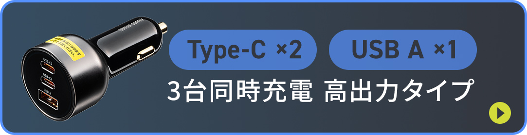 Type-C ×2、USB A ×1の3台同時充電の高出力タイプ。