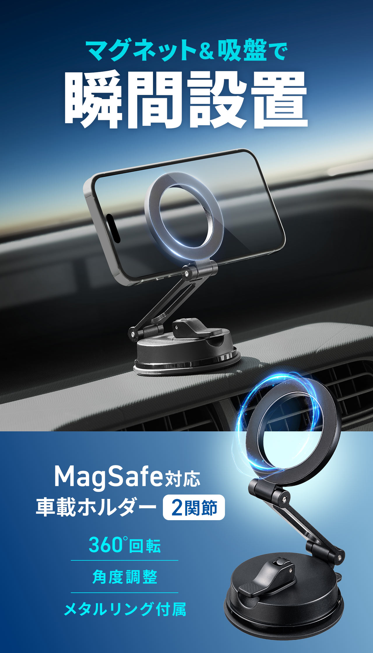 MagSafe対応の2関節式車載ホルダー。360°回転・角度調整が可能で、メタルリングも付属しています