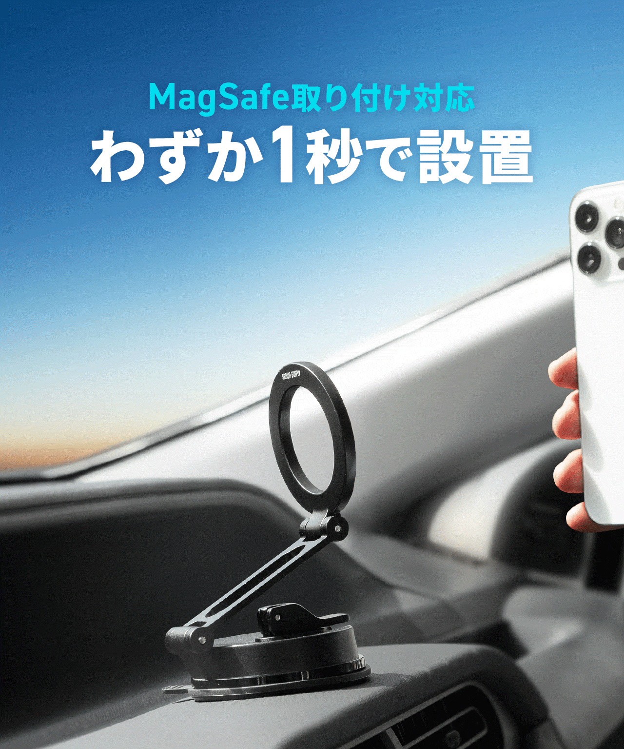 わずか1秒で簡単に設置できる、MagSafe対応。