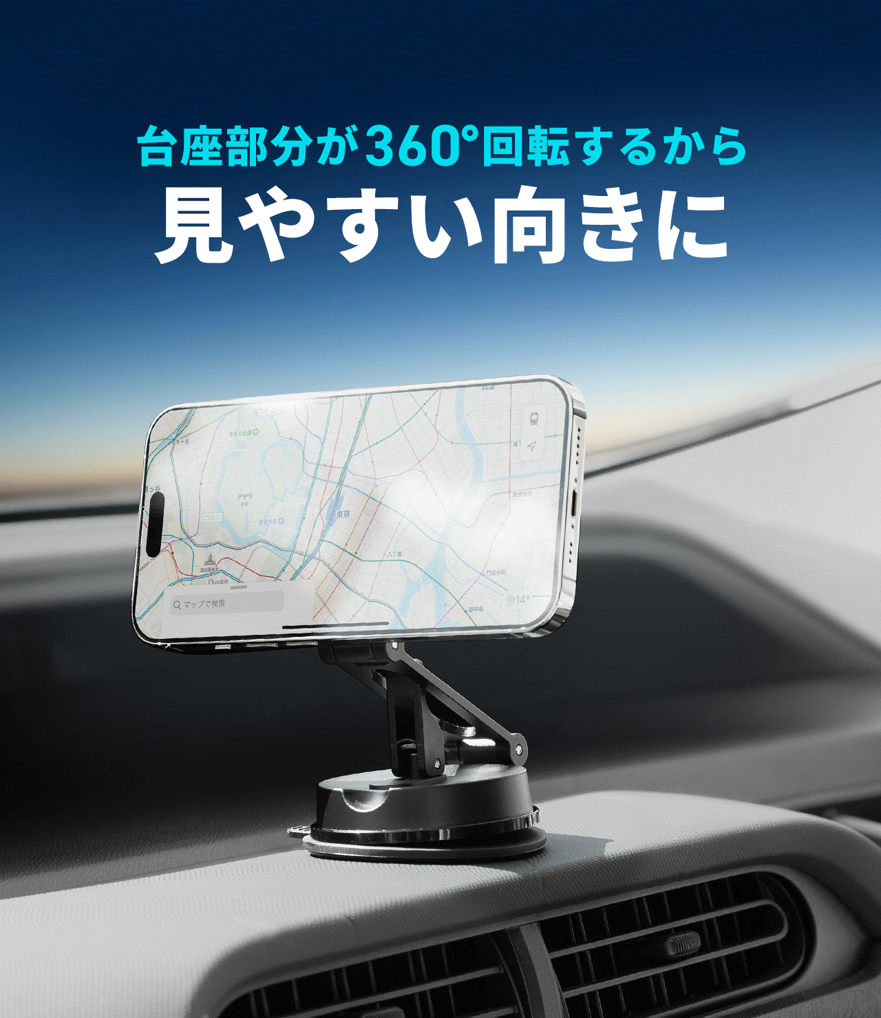 台座部分が360°回転できるので、見やすい向きに自由に調整できます