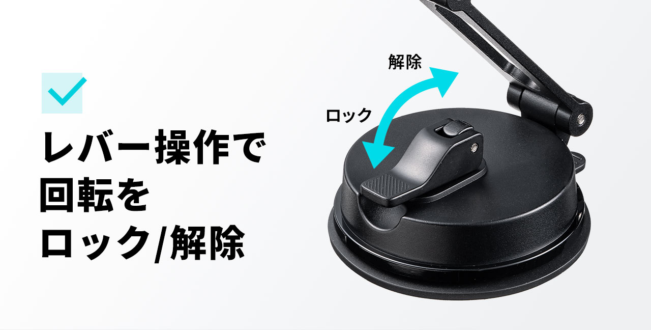 レバー操作で、回転のロックと解除が可能