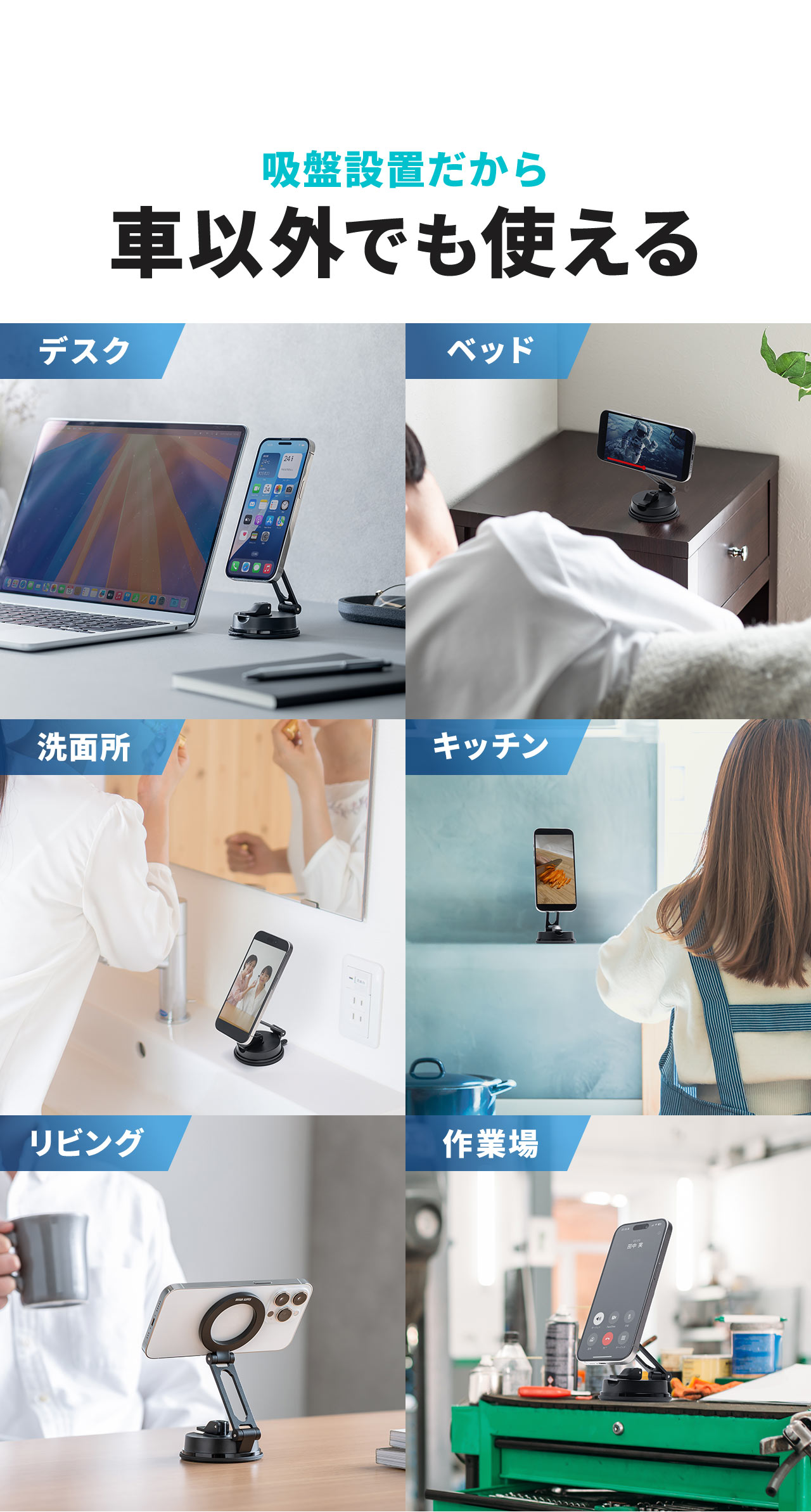 吸盤設置なので、デスクやベッド、洗面所など、車以外の場所でも使用できます