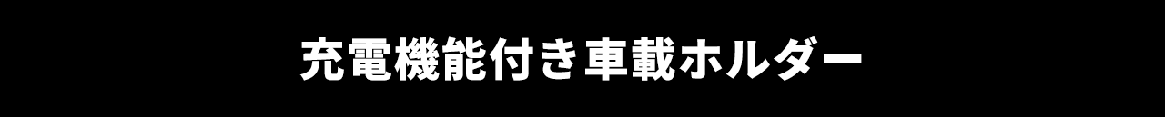 充電機能付き車載ホルダー