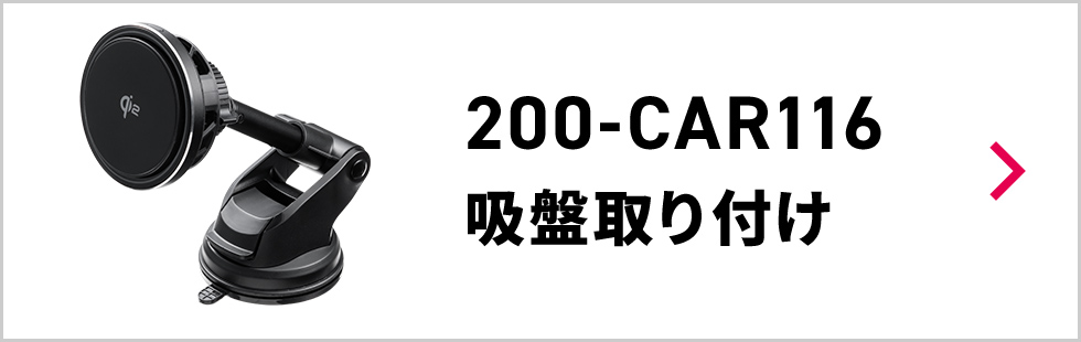 200-CAR116 吸盤取り付け
