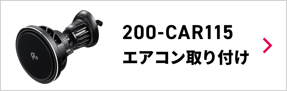 200-CAR115 エアコン取り付け